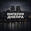 Логотип телеграм -каналу empirednepr — Империя Днепра