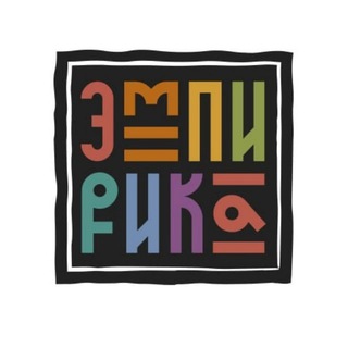 Логотип телеграм канала @empiricka — Творческая мастерская "Эмпирика"
