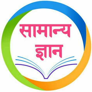 Telegram channel सामान्य ज्ञान logo