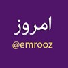 لوگوی کانال تلگرام emrooz — اخبار امروز ایران