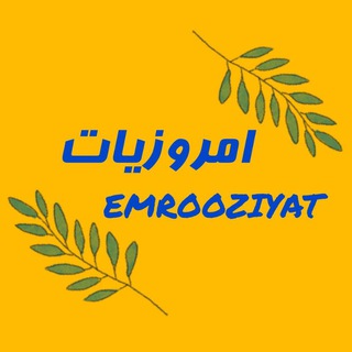 لوگوی کانال تلگرام emrooziyat — امروزیات / EMROOZIYAT