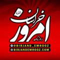 Logo saluran telegram emroozkhj — روزنامه امروز خراسان جنوبی