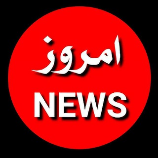 لوگوی کانال تلگرام emrouz_news — امروز نیوز