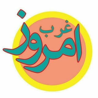 لوگوی کانال تلگرام emrozgharb — امروز غرب🌱