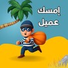 شعار قناة تلجرام emsekamel — إمسك عميل