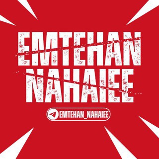 لوگوی کانال تلگرام emtahan_nahaiee — کلاس های سالیانه 1404