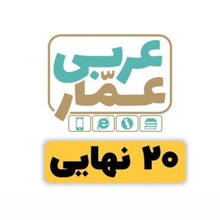 Telegram channel عربی نهایی با عمّار تاج بخش logo