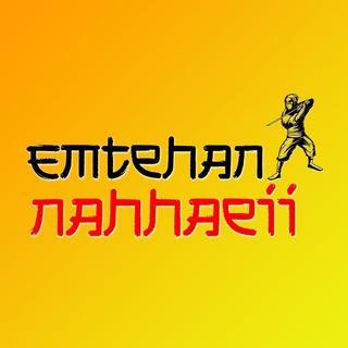 Logo saluran telegram emtehan_nahhaeii — امتحان نهایی | ترمیم معدل