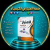 Telegram channel أ.عبدالكريم المعزب🇾🇪منصةالامتياز كيمياء 3ث logo