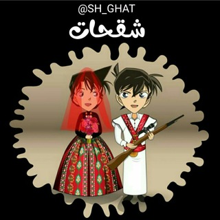 لوگوی کانال تلگرام en_55 — شقحات صنعاني ᴗ̈.