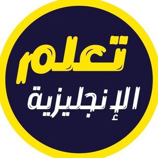 Logo saluran telegram en_55555 — الإنجليزية بدون معلم