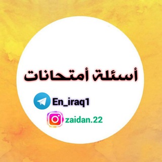 لوگوی کانال تلگرام en_iraq1 — اسئلة امتحانات