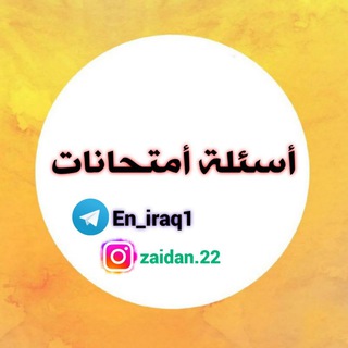 لوگوی کانال تلگرام en_iraq1 — اسئلة امتحانات