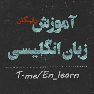 لوگوی کانال تلگرام en_learn — ⁦♥️⁩آموزش زبان انگلیسی⁦♥️⁩