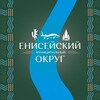 Логотип телеграм канала @en_okrug — Администрация Енисейского округа