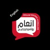شعار قناة تلجرام enaamalkhalide — الست إنعام يونس الخالدي