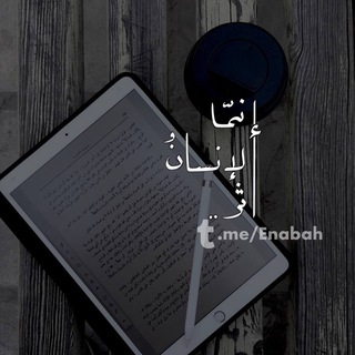 لوگوی کانال تلگرام enabah — إنــابة