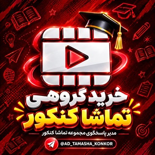 Telegram channel اسکرین خرید گروهی تماشا کنکور |Tamasha Buy logo