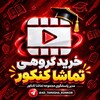 لوگوی کانال تلگرام enamad_tamasha — اسکرین خرید گروهی تماشا کنکور | 𝐕𝐢𝐩