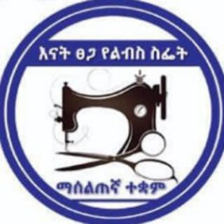 የቴሌግራም ቻናል አርማ enattsega — እናት ፀጋ የልብስ ዲዛይንና ቅድ ስፌት ማሰልጠኛ ተቋም(Enat Tsega Design Cutting And Dress Making Tailoring Training Center)