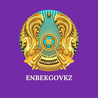 Telegram арнасының логотипі enbekgovkz — Еңбек министрлігі | Министерство труда