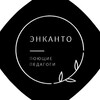 Логотип телеграм канала @encantopedagogi — "Энканто" | Поющие педагоги