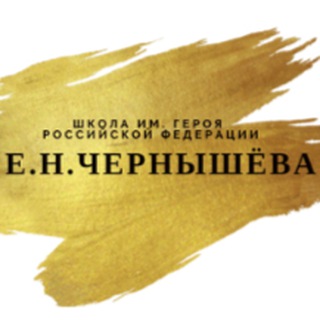 Логотип телеграм канала @enchernyshov — Школа им. Е. Н. Чернышева