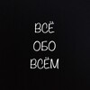 Логотип телеграм канала @enciklopedia_interesnih_faktov — Всё обо всём