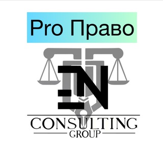 Логотип телеграм канала @enconsultinggroup — Pro Право
