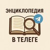 Telegram channel Энциклопедия в телеге logo