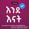 የቴሌግራም ቻናል አርማ ende_enats — እንደ እናት | Ende Enat | Kana | Kana Tv | እንደ እናት ድራማ | Ende enat drama | እንደ እናት kana tv | Ende enat kana tv | እንደ እናት ክፍል 1 | ቃና