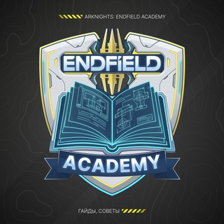 Логотип телеграм канала @endfield_academy — Endfield Academy | Гайды, советы Arknights Endfield