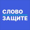 Логотип телеграм канала @endoflaw — Слово защите
