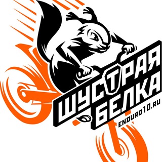 Логотип телеграм канала @enduro10_ru — Шустрая Белка Новости.