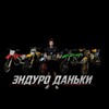 Логотип телеграм канала @endurodanki — ЭндуроДаньки