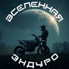 Логотип телеграм канала @endurouniverse — Вселенная Эндуро