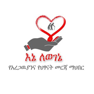 የቴሌግራም ቻናል አርማ ene_lewegene — እኔ ለወገኔ በጎ አድራጎት ድርጅት