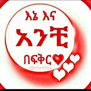 电报频道的标志 eneenaanchiy — 💞እኔ እና አንቺ በፍቅር💕💘ⓕⓡⓔⓔ➫💚💛❤😍
