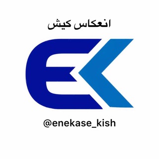 Logo saluran telegram enekase_kish — انعکاس کیش
