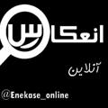 Logo saluran telegram enekase_online — ((انعکاس آنلاین بجستان و گناباد))