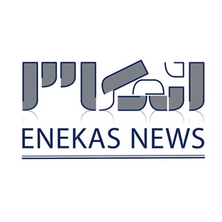 لوگوی کانال تلگرام enekasnameh — انعکاس