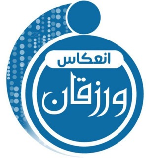 لوگوی کانال تلگرام enekasvarzeghan — انعکاس ورزقان