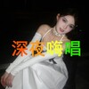 电报频道的标志 enen0923_6 — ❄️恩恩深夜嗨唱🎧