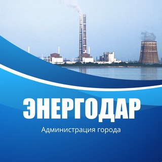 Логотип телеграм канала @ener_admin — Администрация города Энергодар