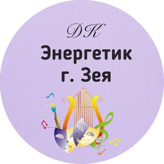 Логотип телеграм канала @energetik_zeya2022 — МАУ ДК "ЭНЕРГЕТИК" г. Зеи
