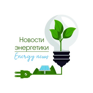 Логотип телеграм -каналу energetika_novosti — GlobeCore | Новости энергетики | Energy news