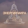 Логотип телеграм канала @energia_mira — 🙏🏻✨ЭНЕРГИЯ МИРА - пространство Души и Тела✨🙏🏻