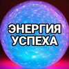 Логотип телеграм канала @energia_ycnexa — Энергия успеха! Цитаты и Мотивация от Лидеров