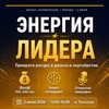 Логотип телеграм канала @energiyalidera — Нетворкинг Энергия Лидера