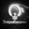 Логотип телеграм канала @energo_konsalt — ЭнергоКонсалтинг